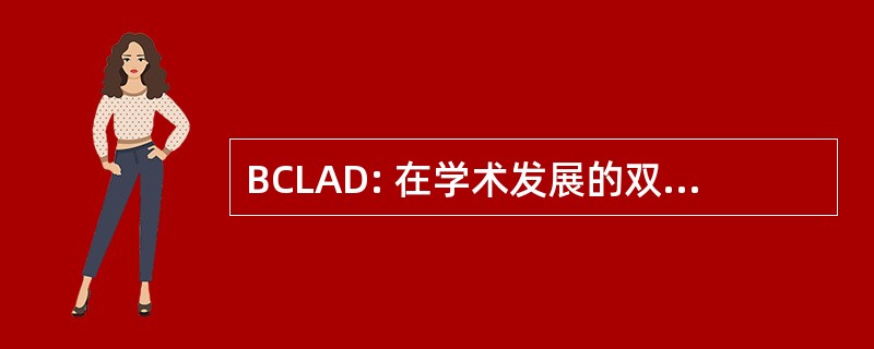 BCLAD: 在学术发展的双语跨文化语言。