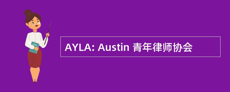 AYLA: Austin 青年律师协会