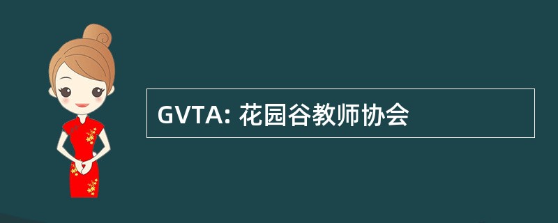 GVTA: 花园谷教师协会