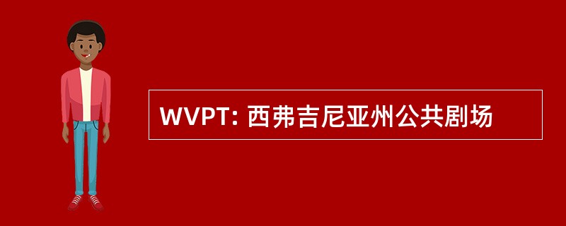 WVPT: 西弗吉尼亚州公共剧场