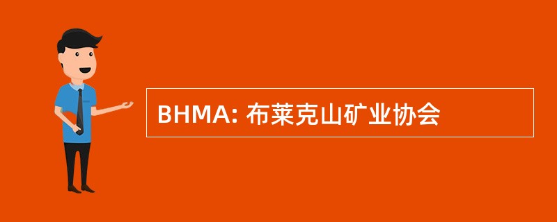 BHMA: 布莱克山矿业协会