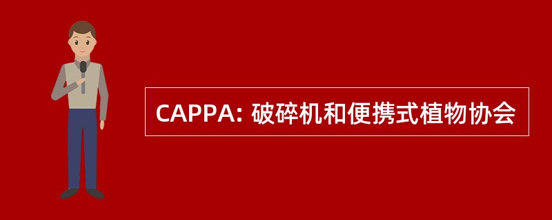 CAPPA: 破碎机和便携式植物协会