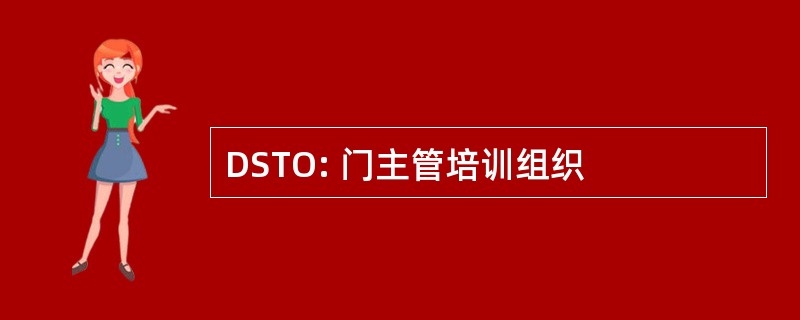 DSTO: 门主管培训组织