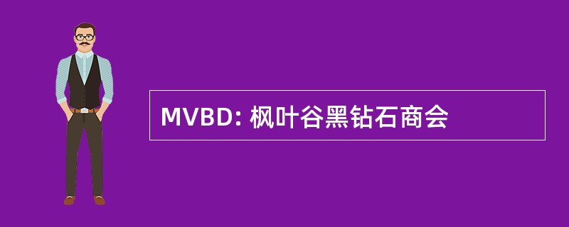 MVBD: 枫叶谷黑钻石商会