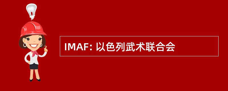 IMAF: 以色列武术联合会