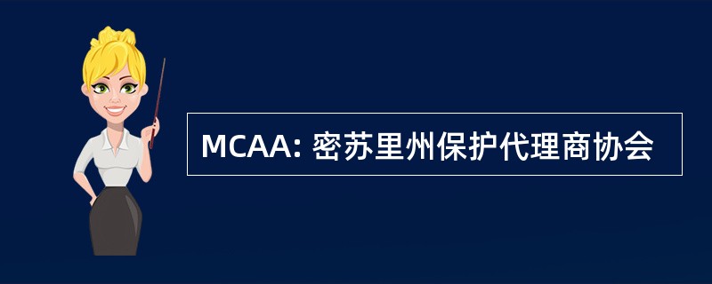 MCAA: 密苏里州保护代理商协会