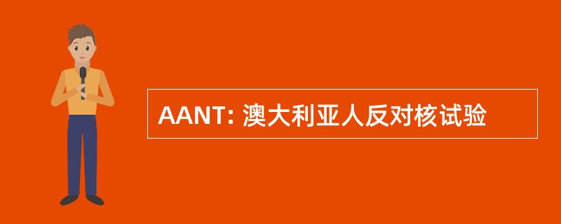 AANT: 澳大利亚人反对核试验