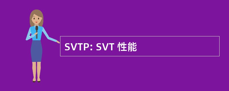 SVTP: SVT 性能