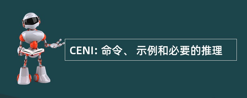 CENI: 命令、 示例和必要的推理