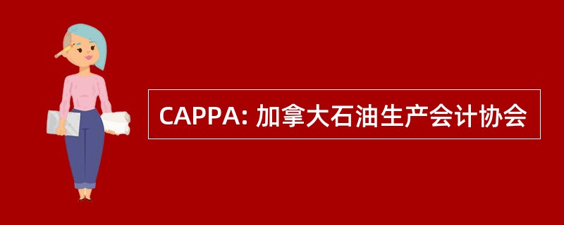 CAPPA: 加拿大石油生产会计协会