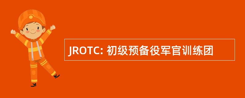 JROTC: 初级预备役军官训练团