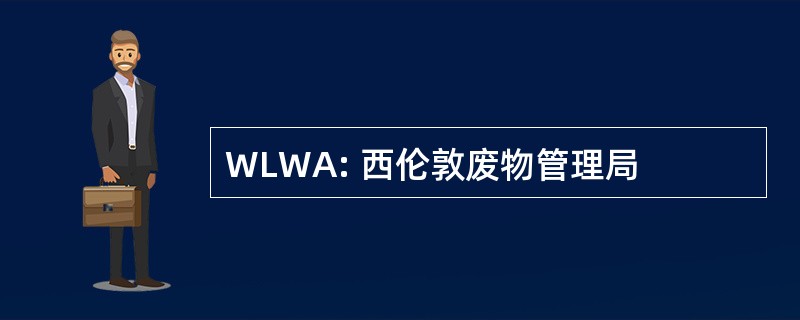 WLWA: 西伦敦废物管理局