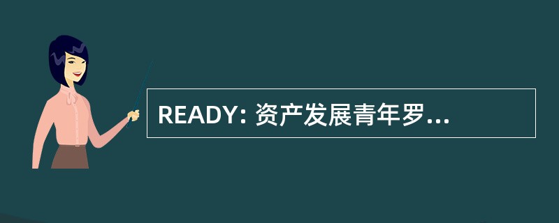 READY: 资产发展青年罗切斯特评价