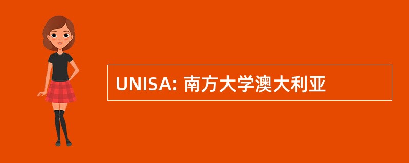 UNISA: 南方大学澳大利亚