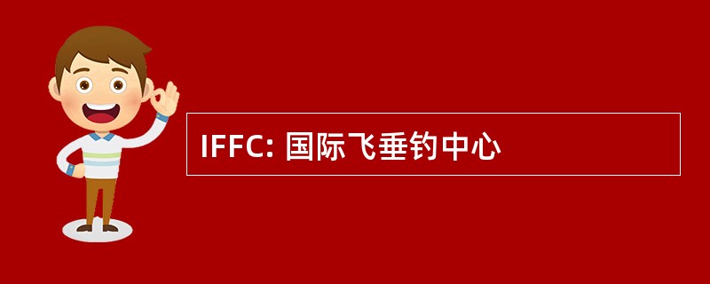 IFFC: 国际飞垂钓中心