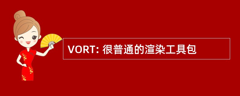 VORT: 很普通的渲染工具包