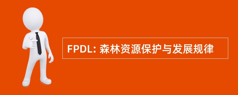 FPDL: 森林资源保护与发展规律