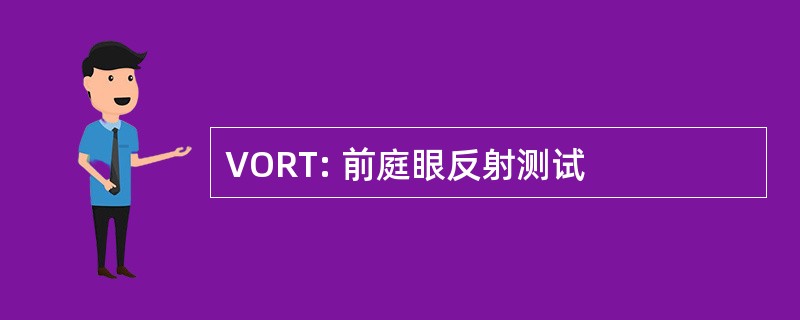 VORT: 前庭眼反射测试