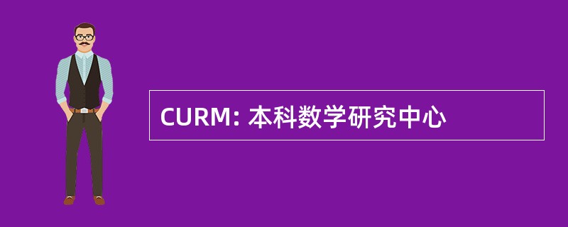 CURM: 本科数学研究中心