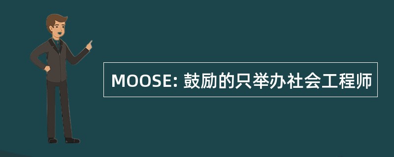 MOOSE: 鼓励的只举办社会工程师