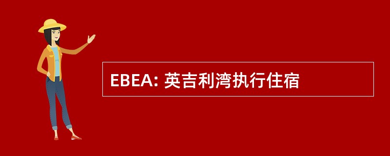 EBEA: 英吉利湾执行住宿