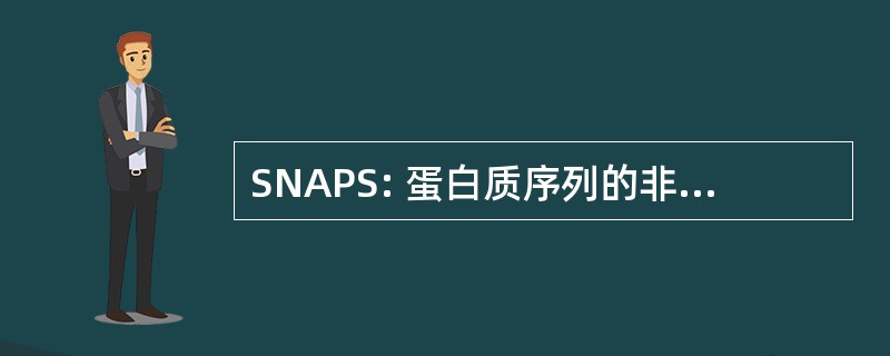 SNAPS: 蛋白质序列的非冗余组装简单