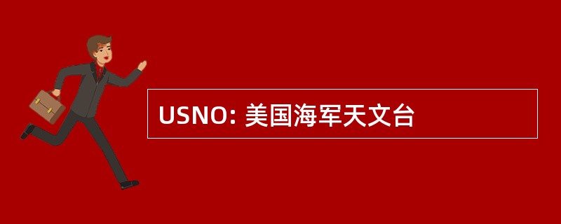 USNO: 美国海军天文台