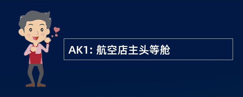 AK1: 航空店主头等舱