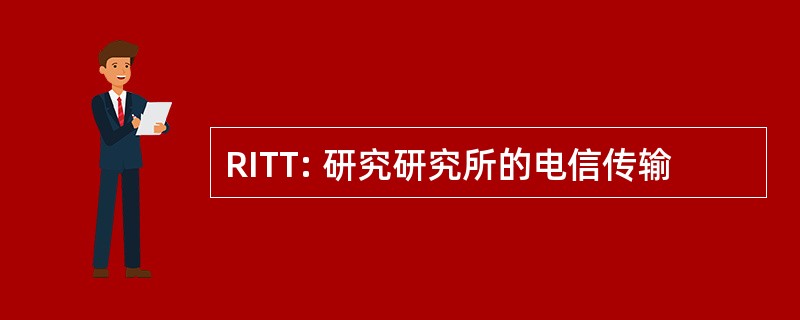 RITT: 研究研究所的电信传输