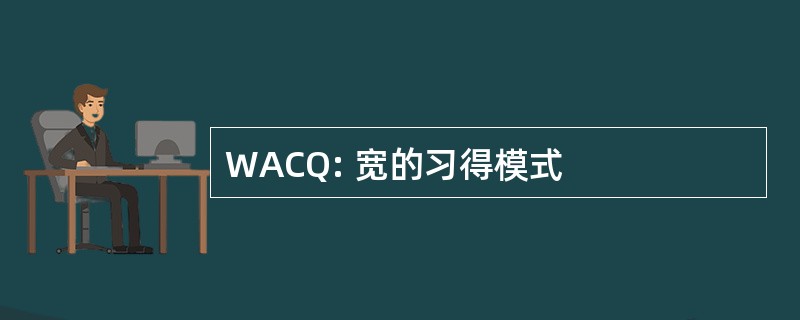 WACQ: 宽的习得模式