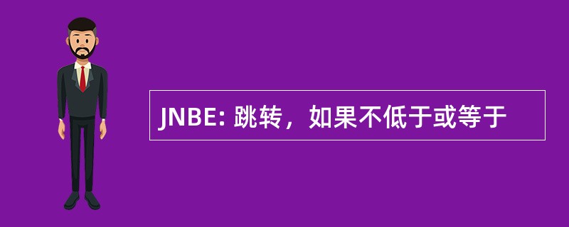 JNBE: 跳转，如果不低于或等于