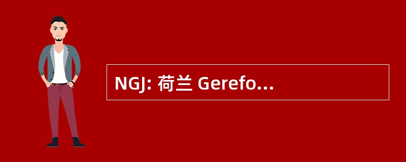 NGJ: 荷兰 Gereformeerd Jeugdwerk