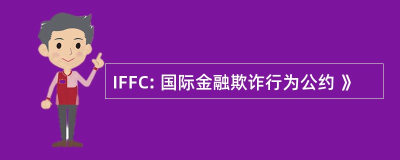 IFFC: 国际金融欺诈行为公约 》