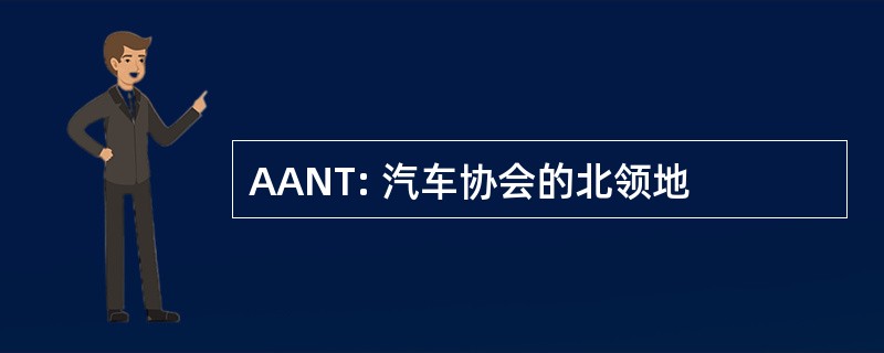 AANT: 汽车协会的北领地