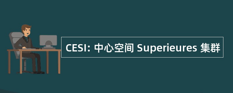 CESI: 中心空间 Superieures 集群