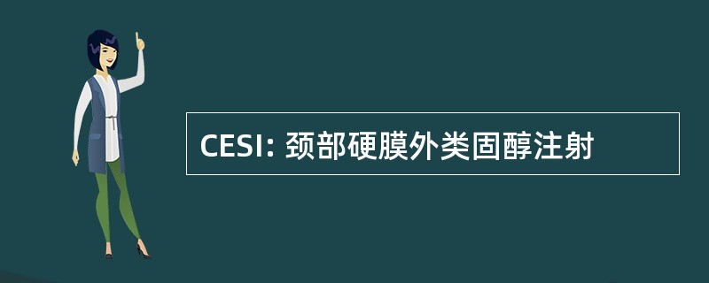 CESI: 颈部硬膜外类固醇注射