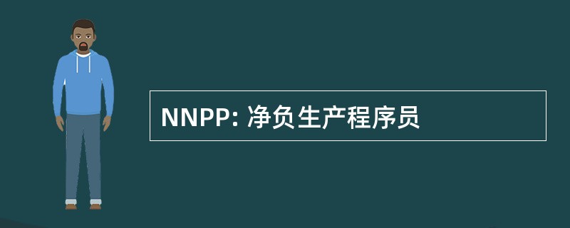 NNPP: 净负生产程序员