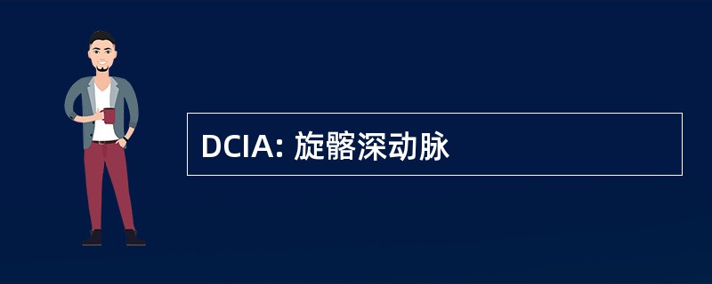 DCIA: 旋髂深动脉