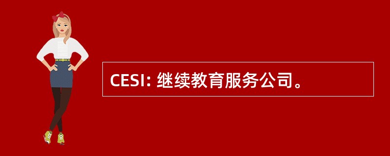 CESI: 继续教育服务公司。