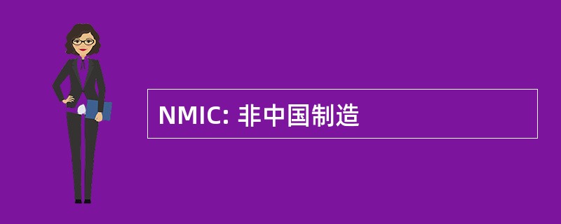 NMIC: 非中国制造