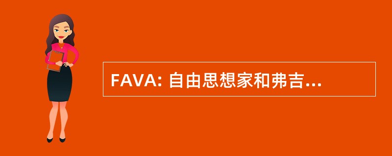 FAVA: 自由思想家和弗吉尼亚州的无神论者