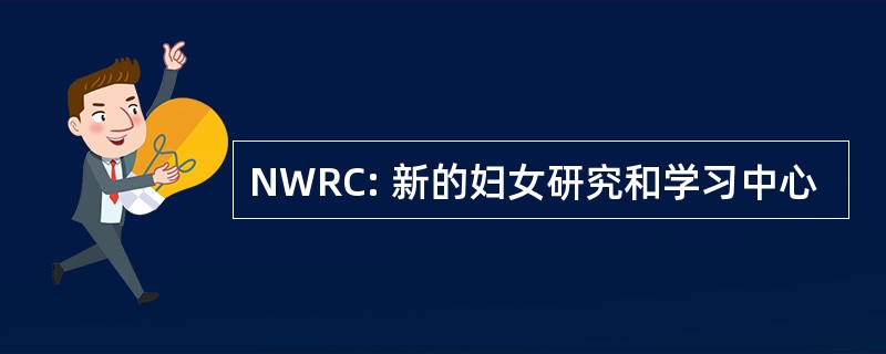 NWRC: 新的妇女研究和学习中心