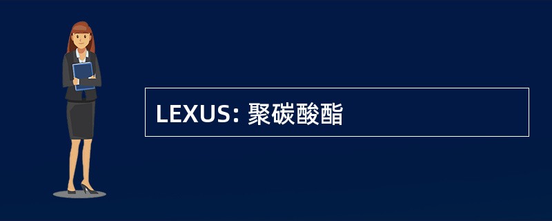 LEXUS: 聚碳酸酯