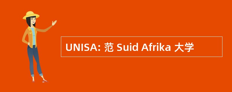 UNISA: 范 Suid Afrika 大学