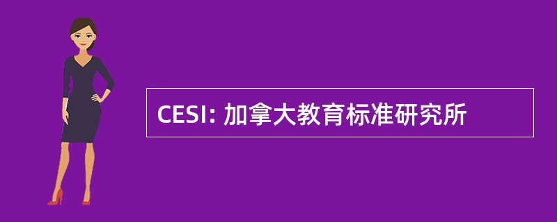 CESI: 加拿大教育标准研究所