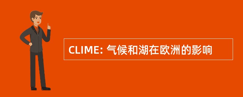 CLIME: 气候和湖在欧洲的影响