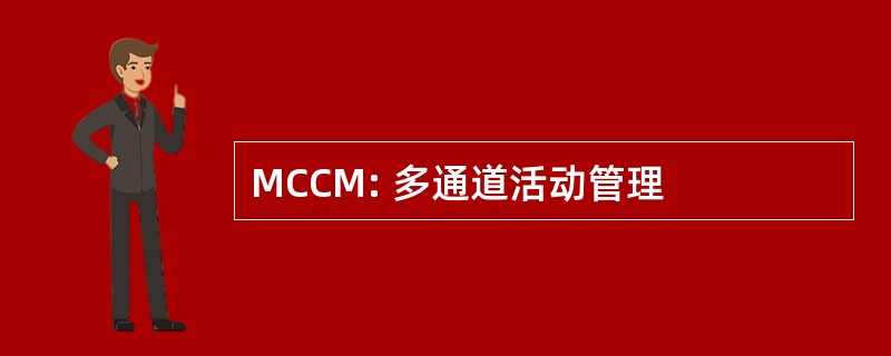 MCCM: 多通道活动管理