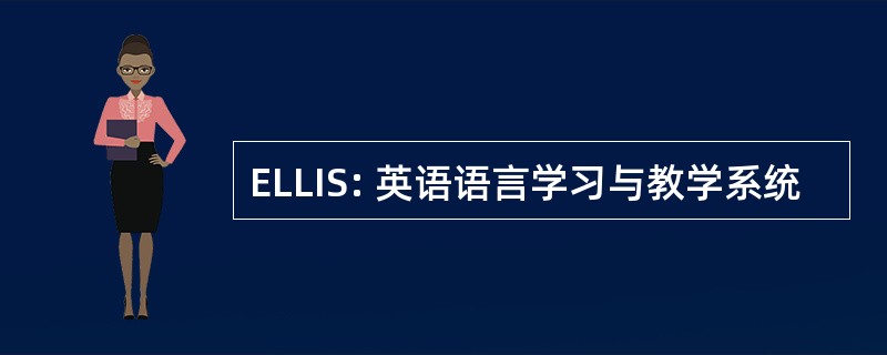 ELLIS: 英语语言学习与教学系统