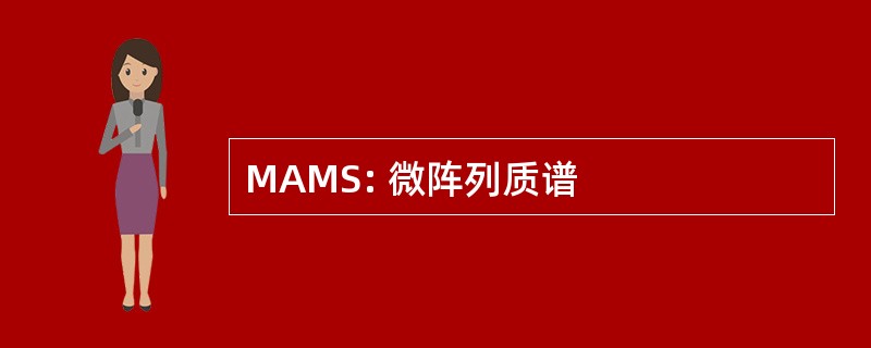 MAMS: 微阵列质谱