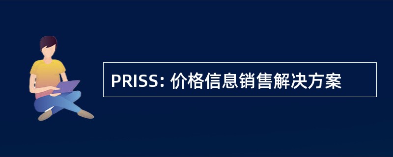 PRISS: 价格信息销售解决方案